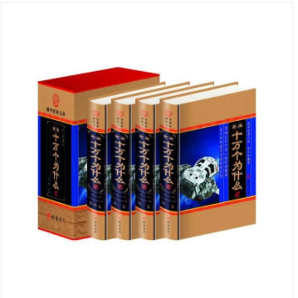 十万个为什么（小插盒）