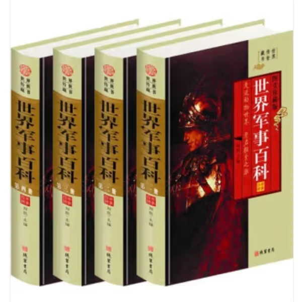 世界军事科(全四册，插盒函套，文白对照珍藏版)9787512010178