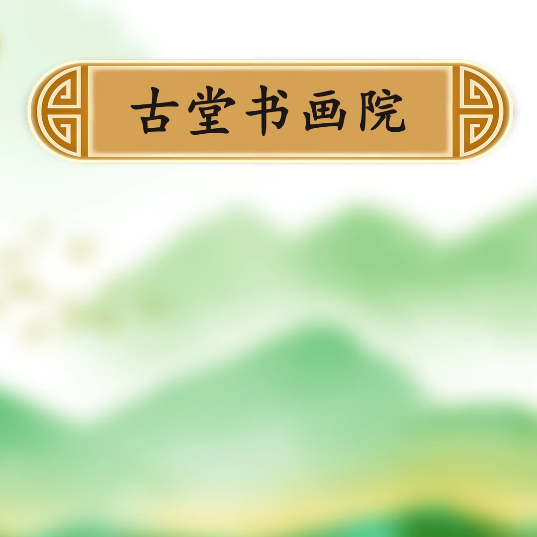 11古堂书画院宠粉专属链接：王嘉赢《春有百花秋有月》