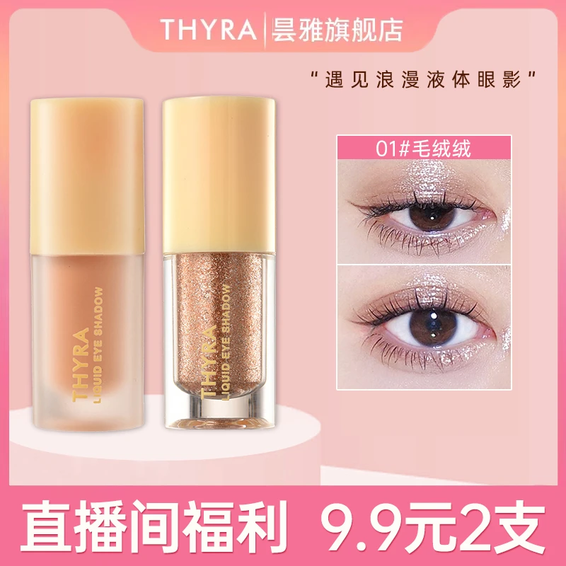 【直播间福利 】Thyra/昙雅液体眼影细闪亮片大地色超闪套组2支装