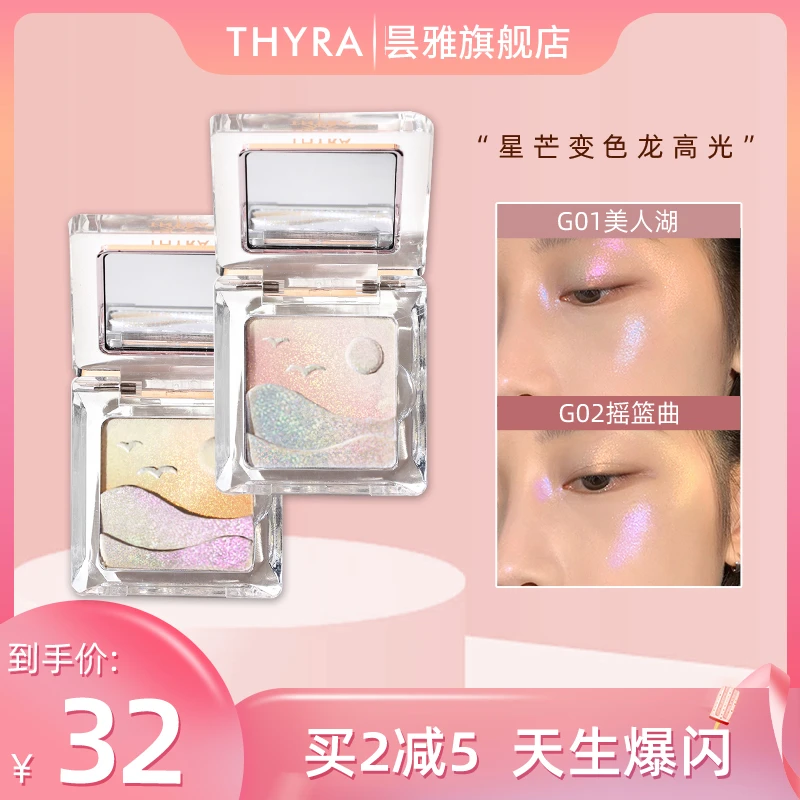 Thyra/昙雅星芒双色高光变色龙面部提亮钻石珠光闪粉偏光一体盘