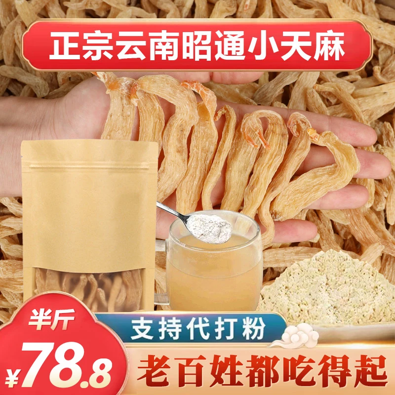 【干天麻小果】正宗云南昭通小草坝天麻老天麻煲汤 250g-500g