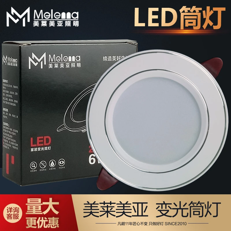 美莱美亚led三色变光筒灯客厅家用吊顶灯天花灯过道嵌入式白加银