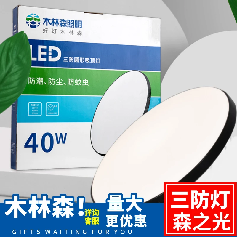 木林森照明led三防吸顶灯阳台卧室家用灯具36W超薄防水雾防尘防虫