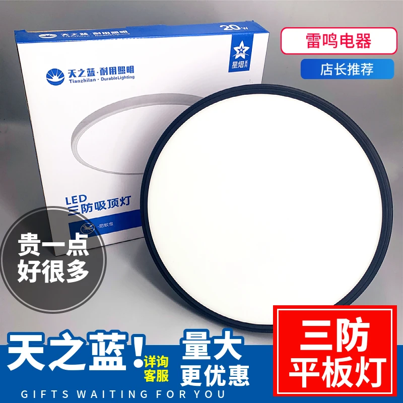 天之蓝超薄LED三防吸顶灯圆形卫生间阳台卧室厨卫灯过道防蚊虫