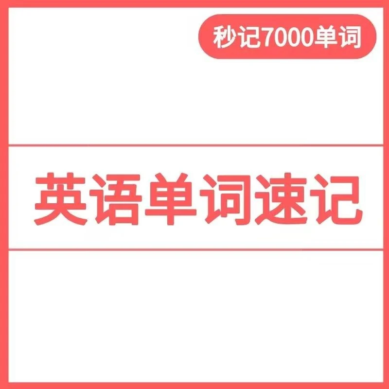 【精品推荐】英语词汇 7000单词 巧学速记