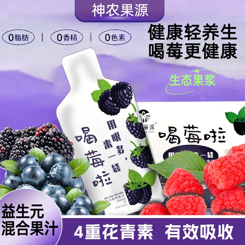 混合鲜榨果汁好喝桑椹蓝莓黑莓树莓生活美味酸甜口感每日一袋装VC