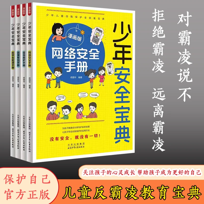 【全4册】少年安全宝典 4-13岁儿童自我保护 漫画安全必备科普书籍