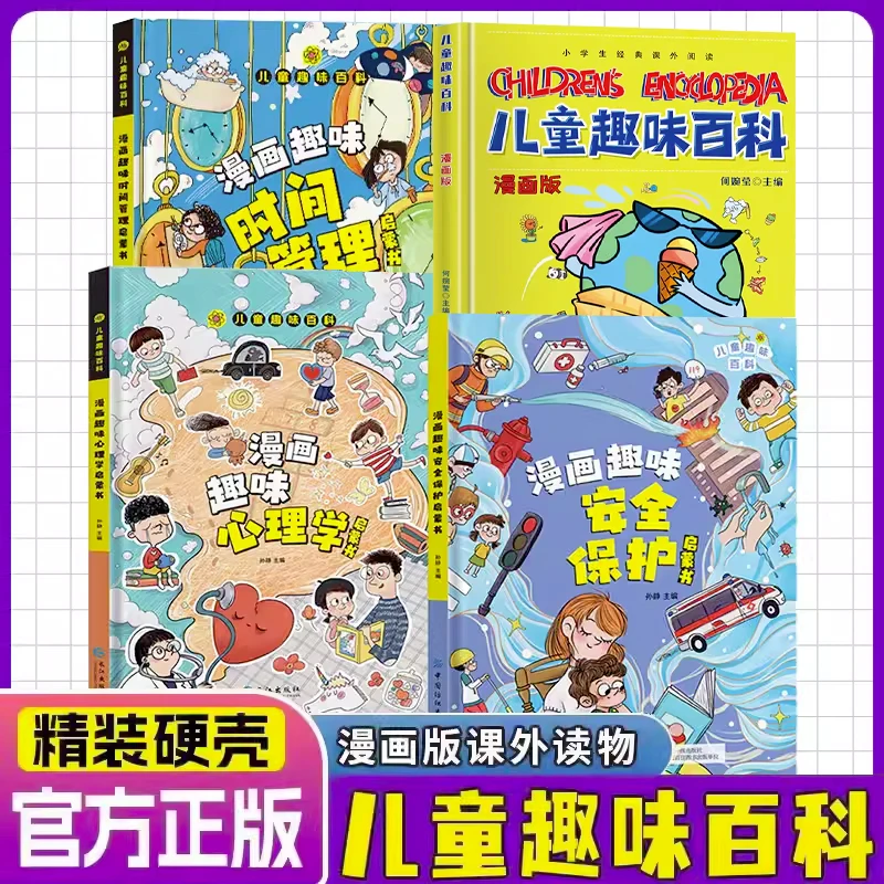 【4-13岁】儿童趣味百科漫画心理学 安全保护启蒙书  漫画时间管理