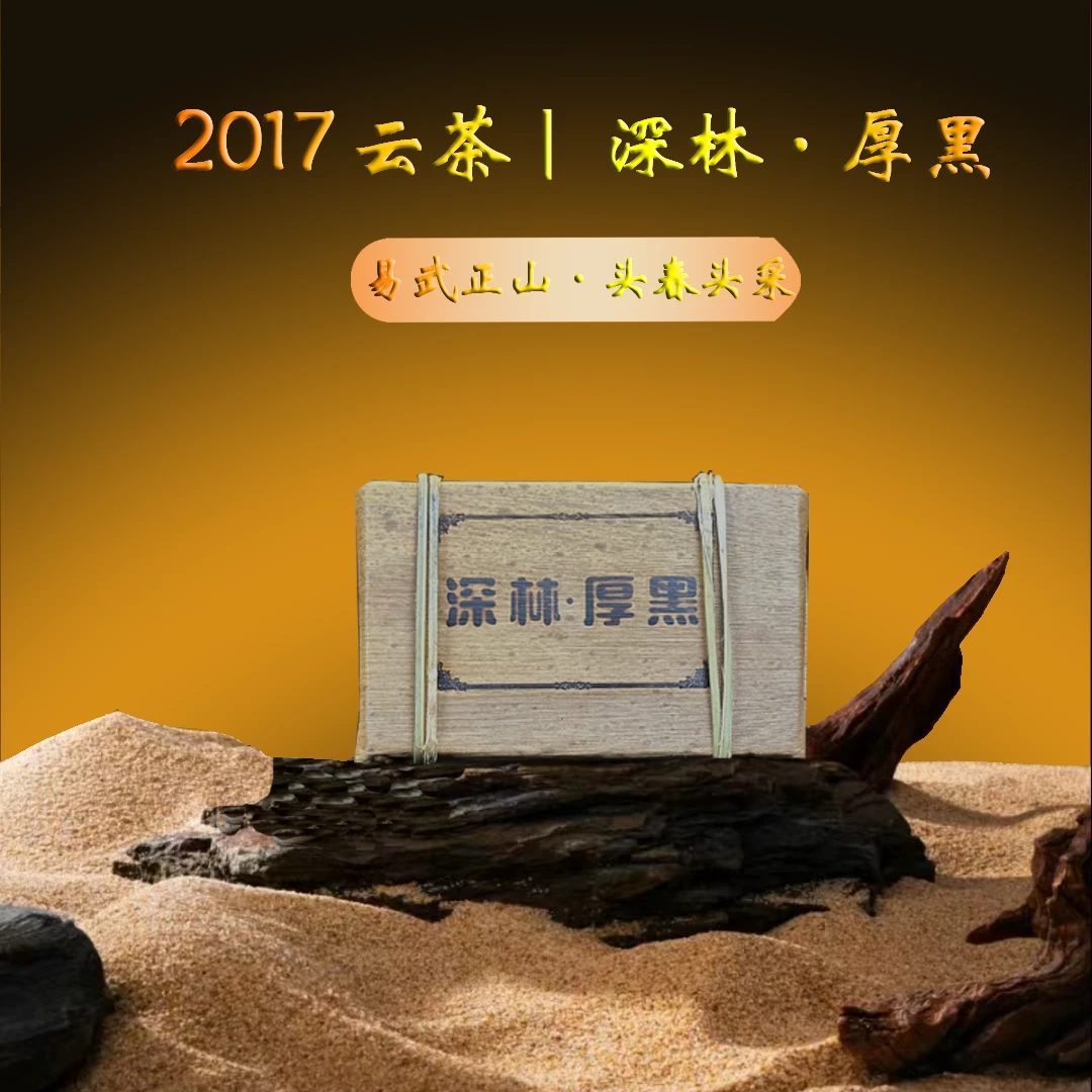 2017年云茶深林厚黑普洱生茶300g