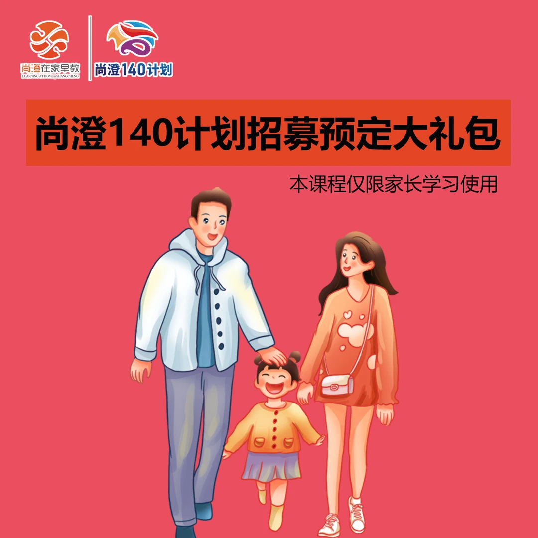 尚澄140招募预定大礼包（课程+课包）
