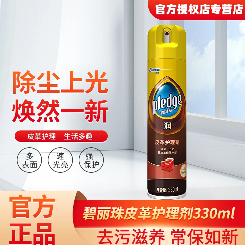 PLEDGE/碧丽珠皮革护理剂330ml皮具护剂清洁剂去污清洁免水洗