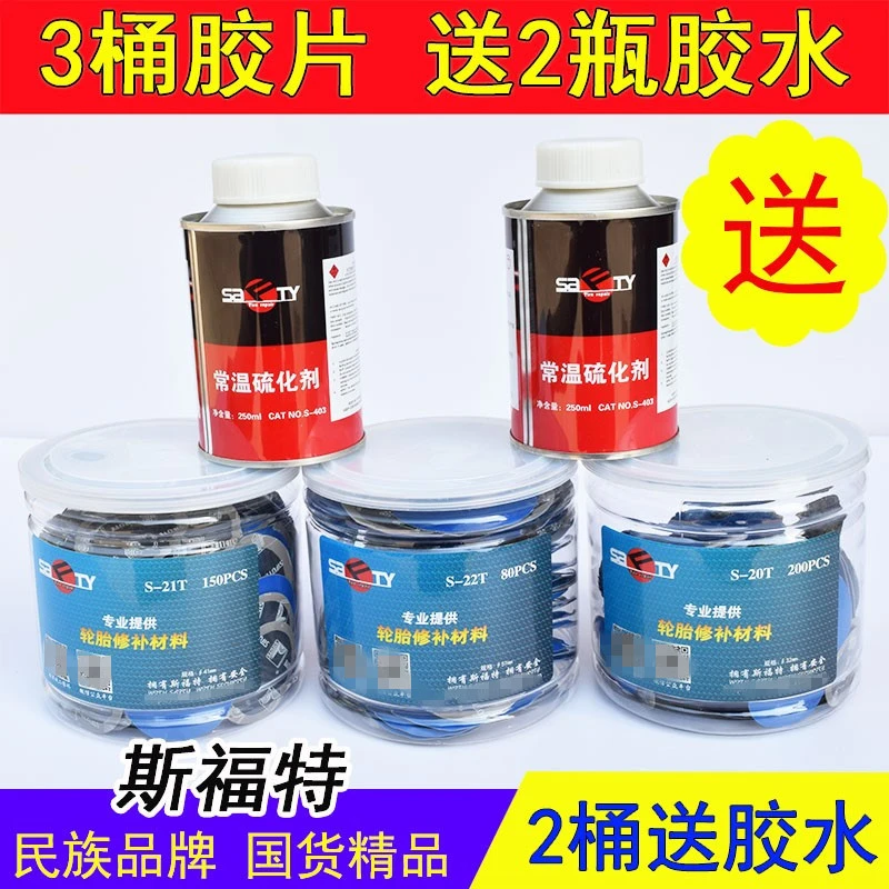斯福特补胎胶片真空胎汽车轮胎圆形补片S-20 21T冷补胶水蘑菇钉10