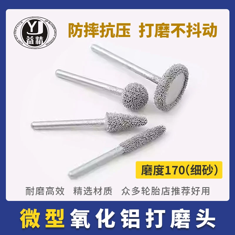 益精微型精修轮胎修补氧化铝打磨头补胎胎侧硬伤打磨磨头