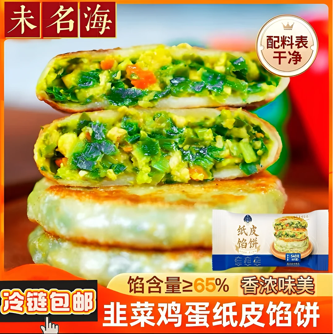 【冷链包邮】未名海纸皮馅饼韭菜鸡蛋馅营养健康酥皮儿童早餐必备品