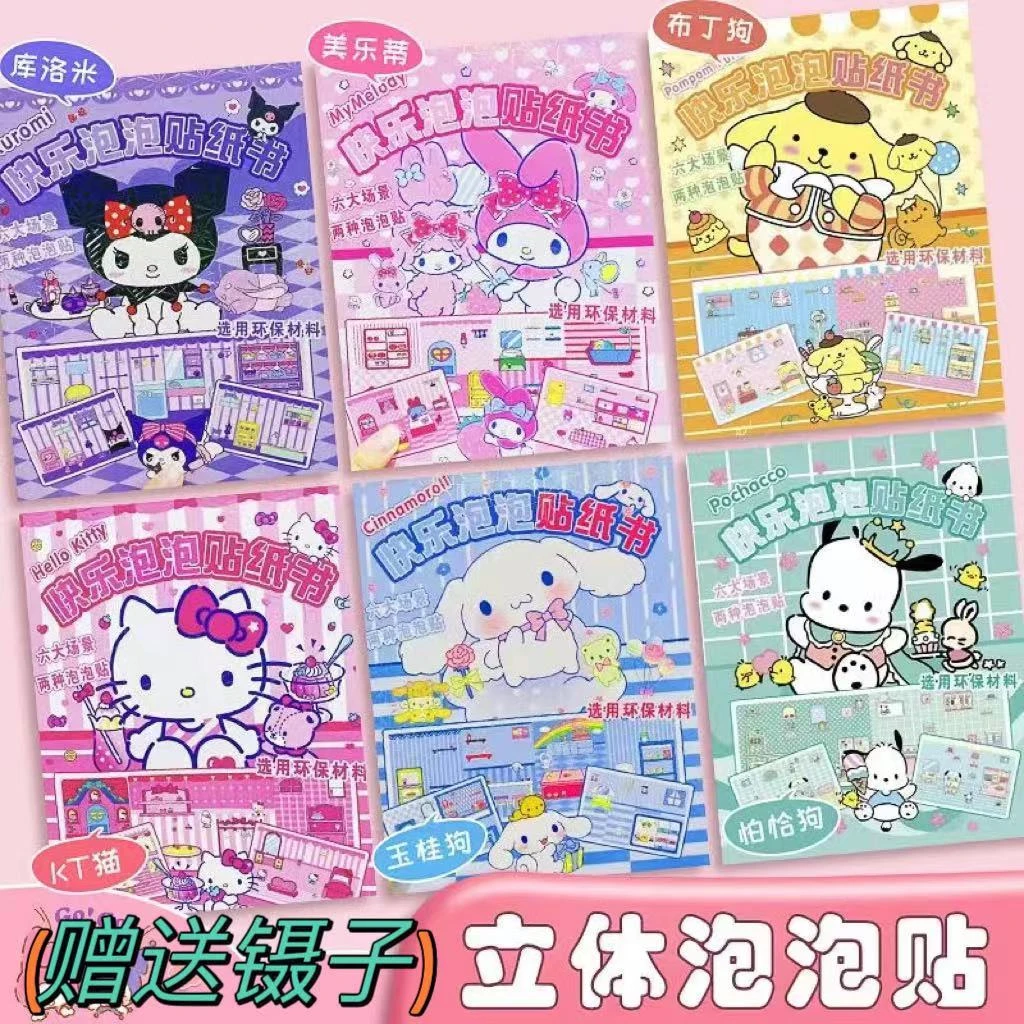 泡泡贴纸书三丽鸥diy手工制作女孩创意玩具安静书益智卡通可爱画