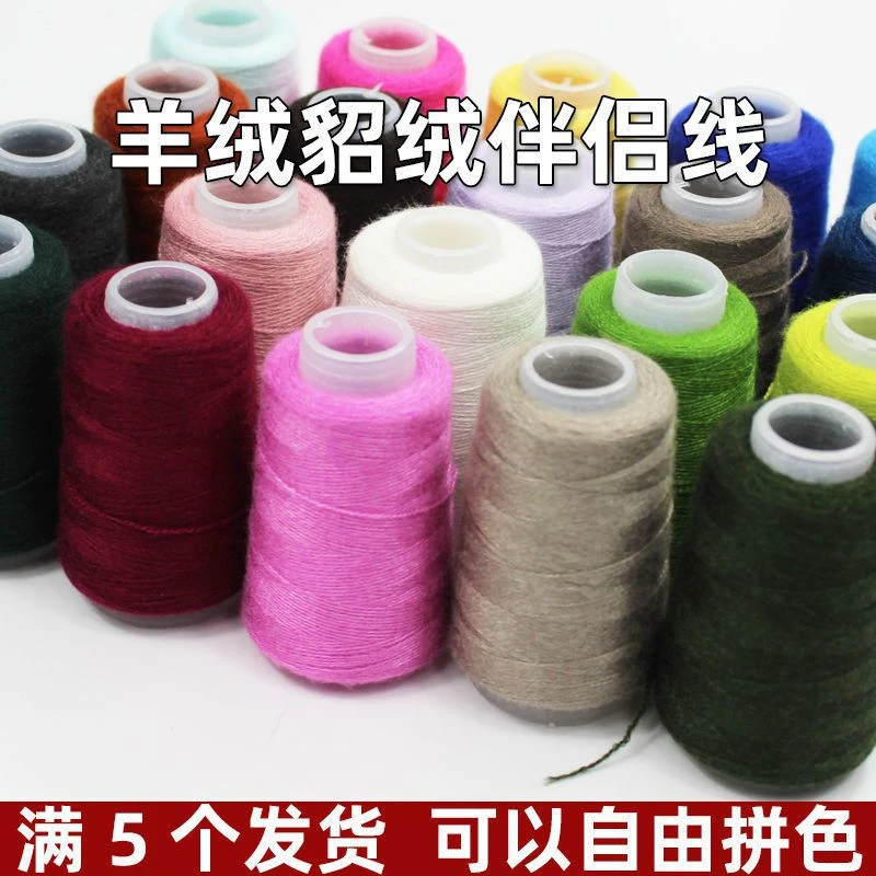 伴侣线羊绒线貂绒毛线团山羊绒专用配线机织手编塑身弹力线小轴线