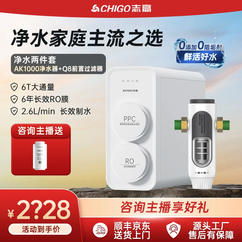 Chigo/志高【活动专属】AK1000RO反渗透家用净水机+Q8PRO前置过滤器