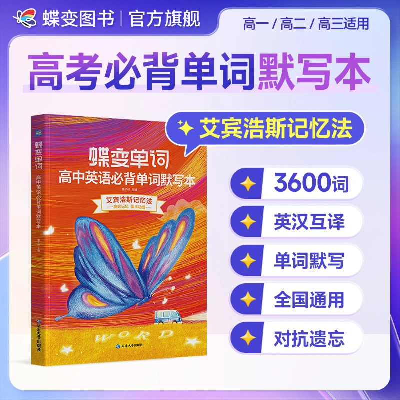蝶变2026高中英语必背3500词汇默写本高中英语记背提升推荐教辅书