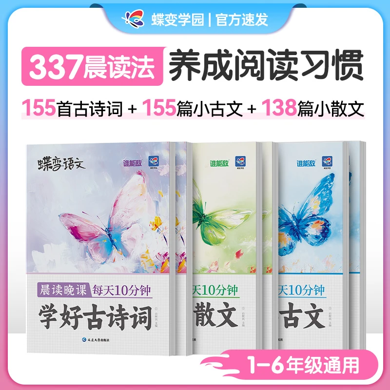 【直播专属】2026蝶变小学语文晨读晚诵 每天十分钟文学朗诵337阅读