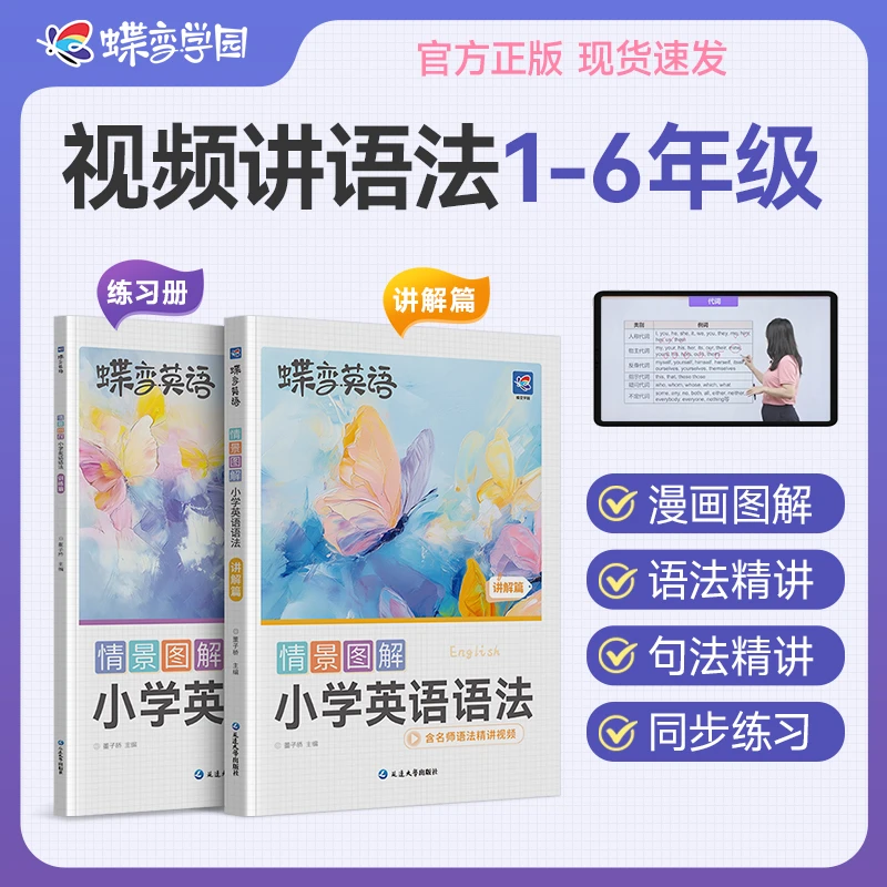 【直播专属】蝶变2025小学英语情景图解语法讲练搭配视频精讲