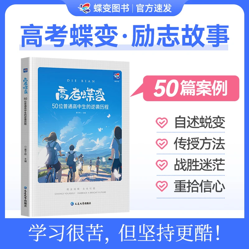 高考蝶变记录高中生高考逆袭故事学习方法 家长共读促进亲子关系
