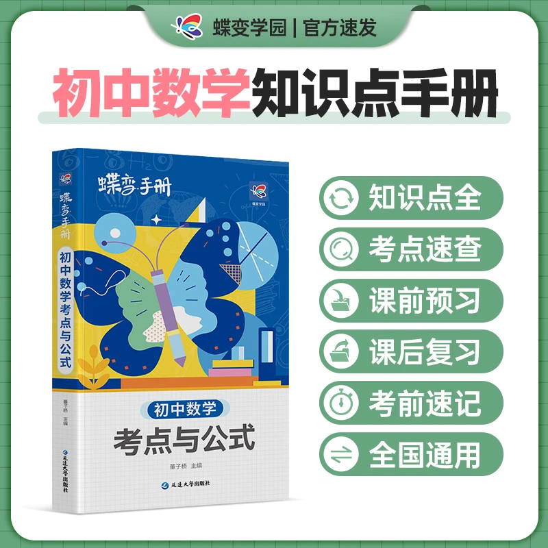 2025蝶变初中数学口袋书中考数学知识点公式总结考点速记手册