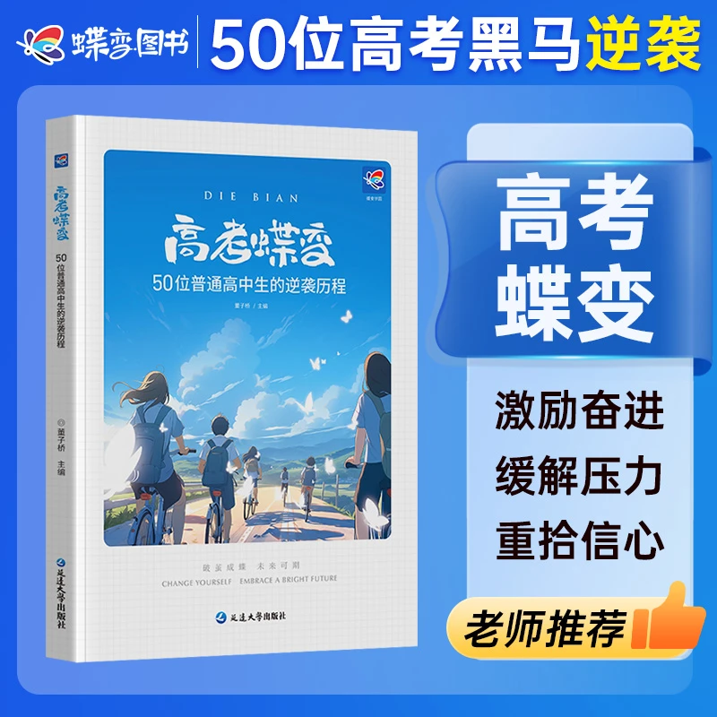 【王钰老师专享】高考蝶变励志书记录50位普通学生逆袭故事学习方法