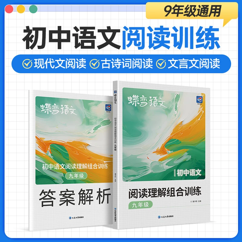 蝶变2025适用初中语文阅读理解组合训练九年级通用初中生推荐资料