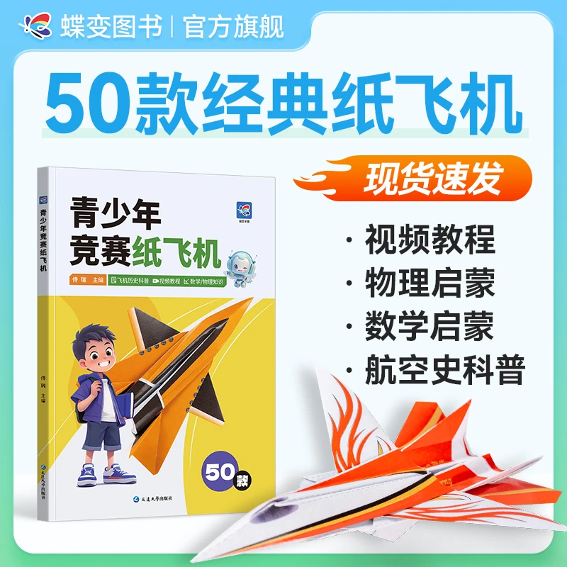 【视频教程】蝶变2026适用青少年竞赛纸飞机数学物理启蒙航空史科普