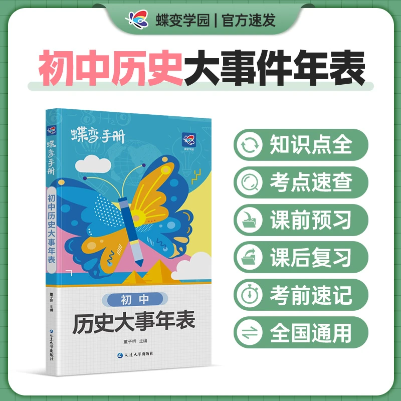 2025蝶变初中历史大事年表手册中国历史大事件速查时间轴索引中考