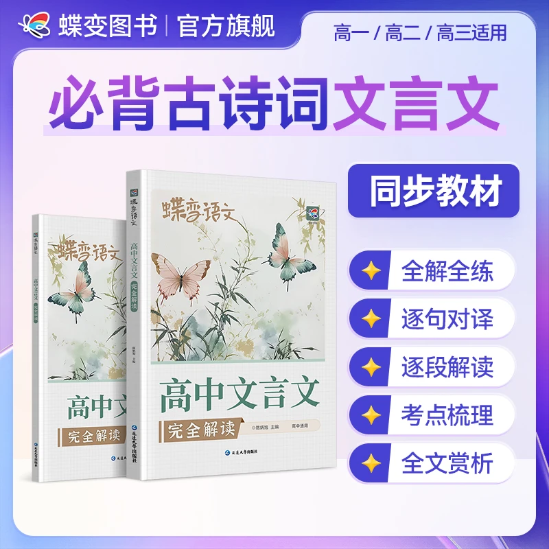 蝶变2026高中文言文完全解读注释及赏析一本通高中语文必备资料书