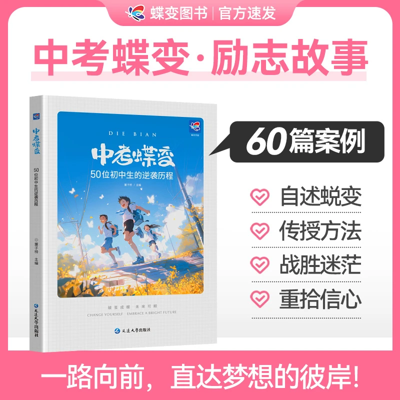 【中考蝶变】50位初中生逆袭历程励志学习方法分享老师教导家长共读