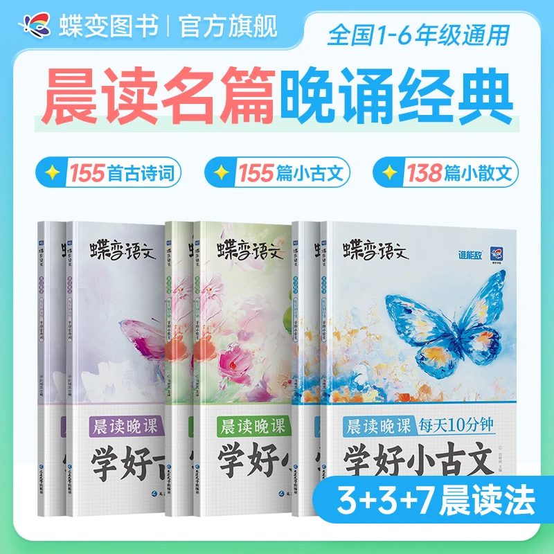 蝶变学园2026适用小学语文晨读晚诵每天十分钟文学朗诵337阅读法