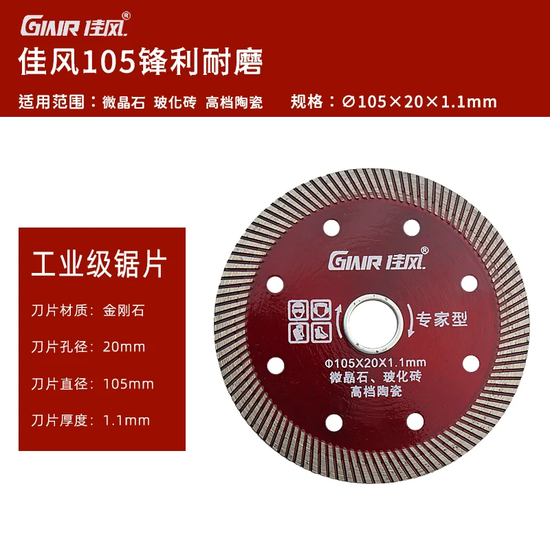 佳风105瓷砖切割片超薄干切角磨切割机刀片陶瓷玻化砖金刚石锯片