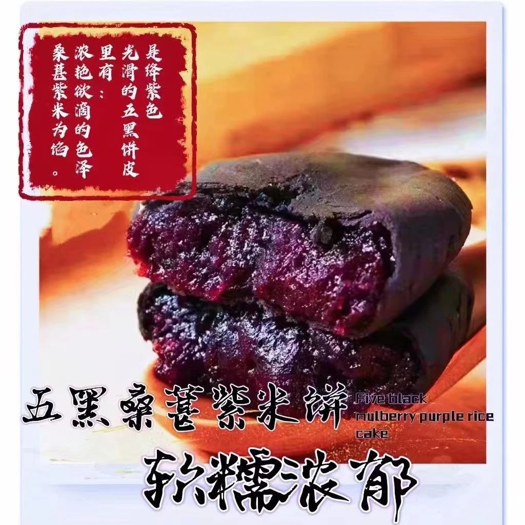集味先生五黑桑葚紫米饼五黑饼无蔗糖早餐代餐饱腹香甜软糯零食