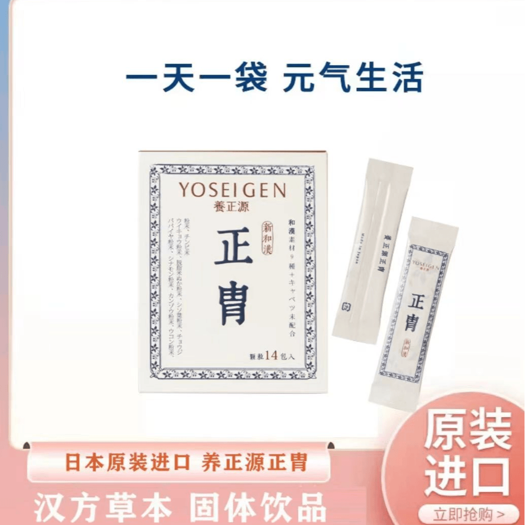 YOSEIGEN 日本进口养正源正胄固体饮料