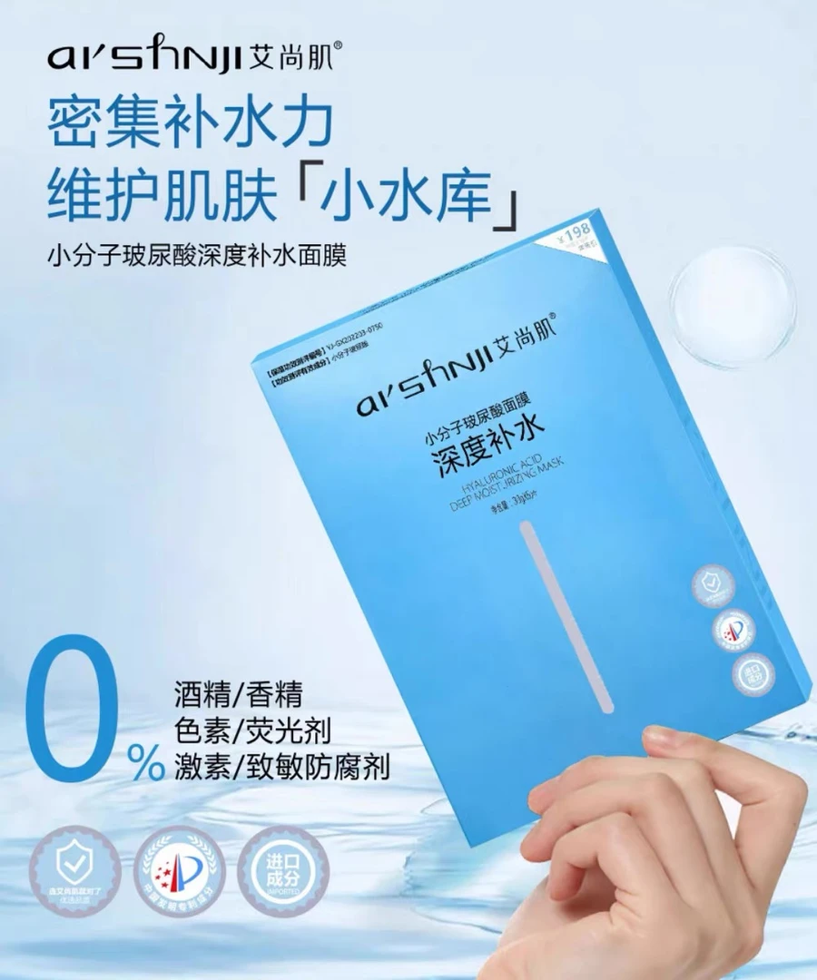 艾尚肌小分子玻尿酸面膜深度补水保湿改善干燥肌肤