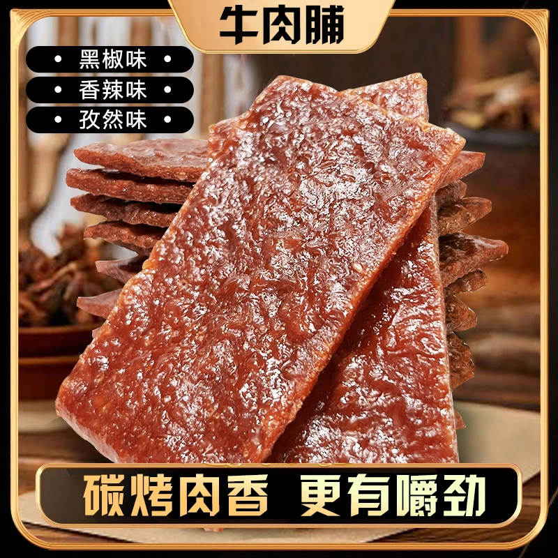 香辣味洽皇牛肉脯碳烤牛肉干孜然黑椒解馋零食好吃有嚼劲追剧宿舍