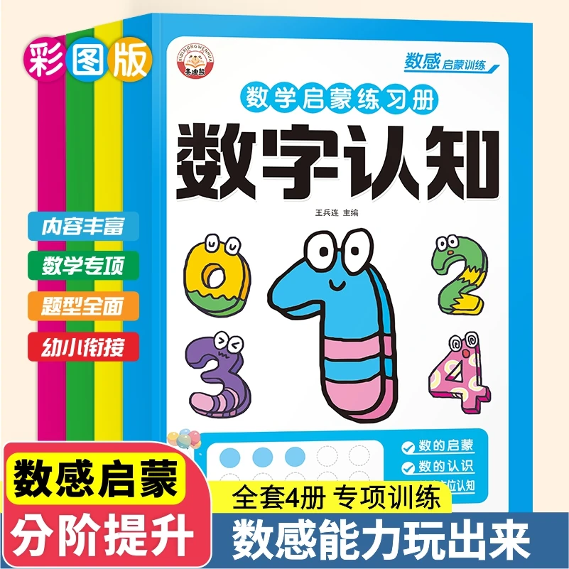 数感启蒙2-6岁幼儿园中大班启蒙训练 幼小衔接趣味加减法练习册