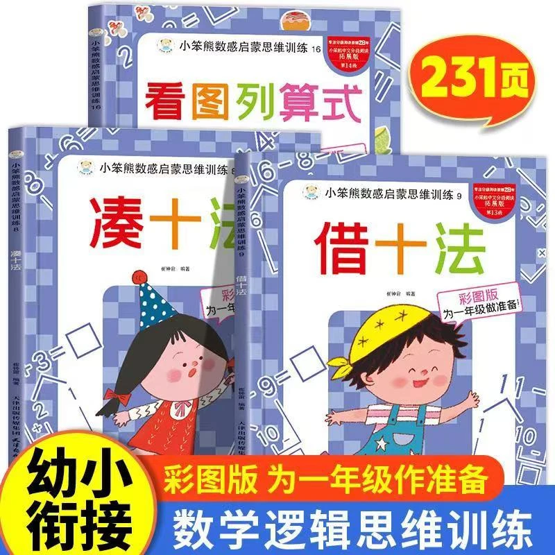 【中班大班】幼小衔接数学凑十法借十法看图列算式数感启蒙思维训练