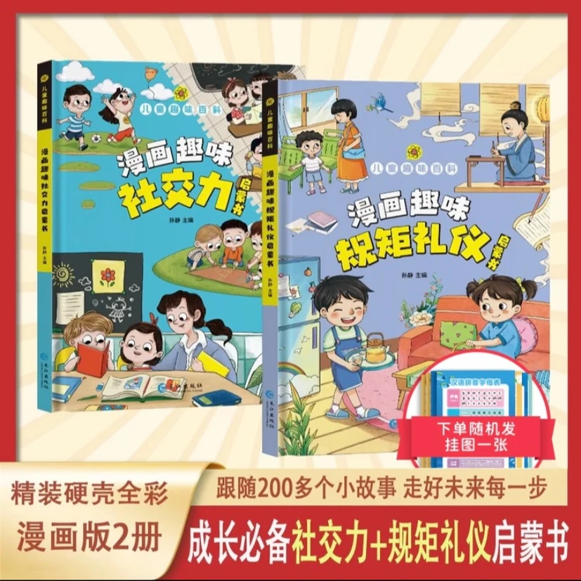 【4-12岁】儿童漫画趣味百科规矩礼仪启蒙 社交力启蒙百科书