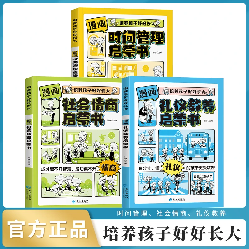 【7-14岁】漫画版培养孩子好好长大社会情商礼仪教养时间管理故事书