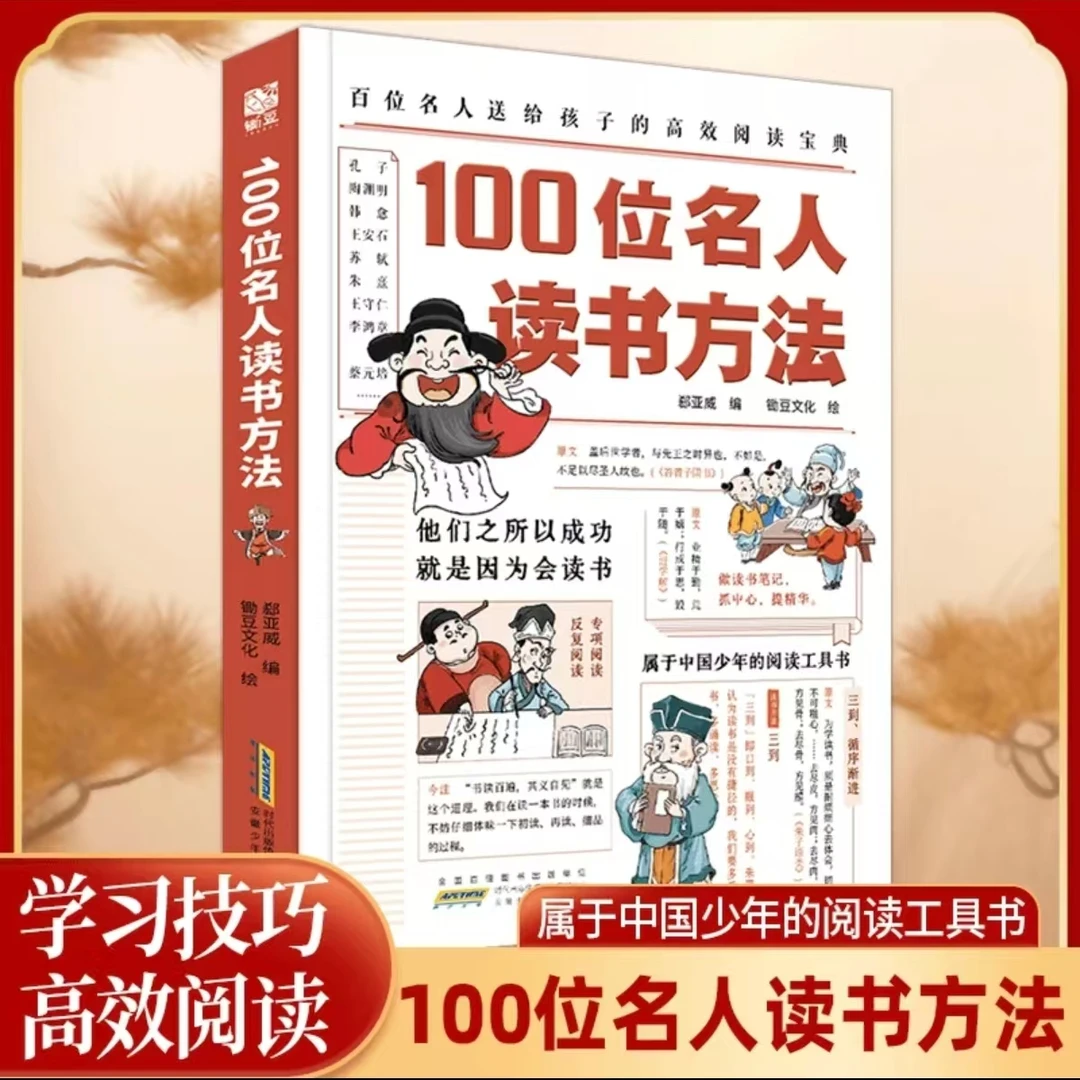 【7-14岁】100位名人读书方法 中小学生学习读书技巧 提升阅读能力