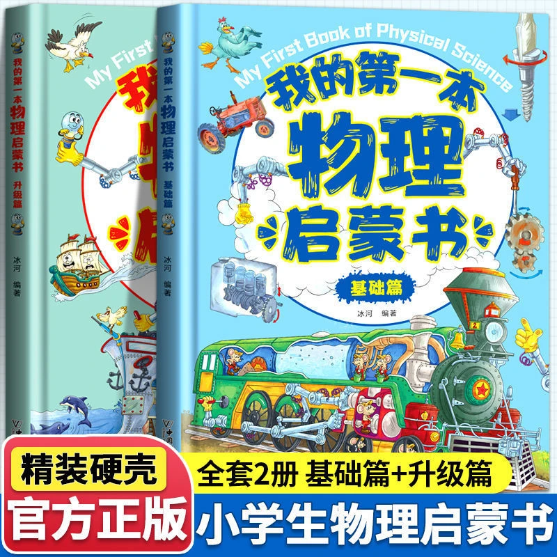【4-12岁】全2册精装我的第一本物理启蒙书小学生孩子科普与阅读