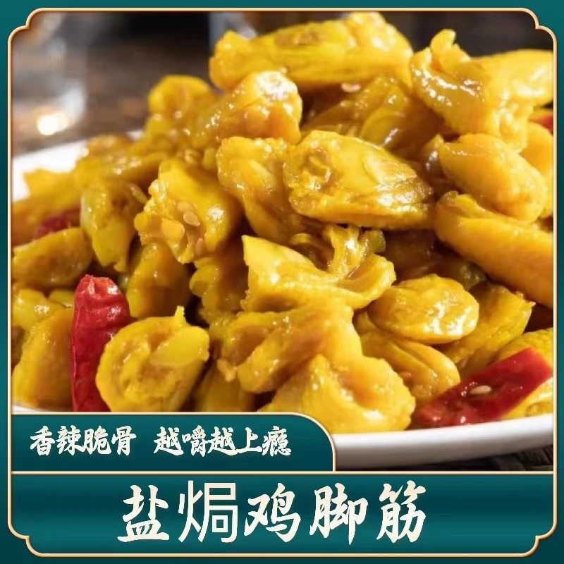 【爽脆鸡脚筋】广东梅州盐焗鸡脚筋 香迷糊休闲即食