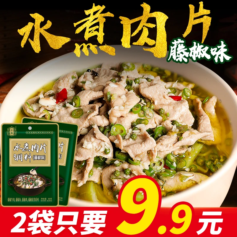 十吉藤椒水煮肉片调料包80g*2袋麻辣水煮鱼牛肉底料毛血旺酱料
