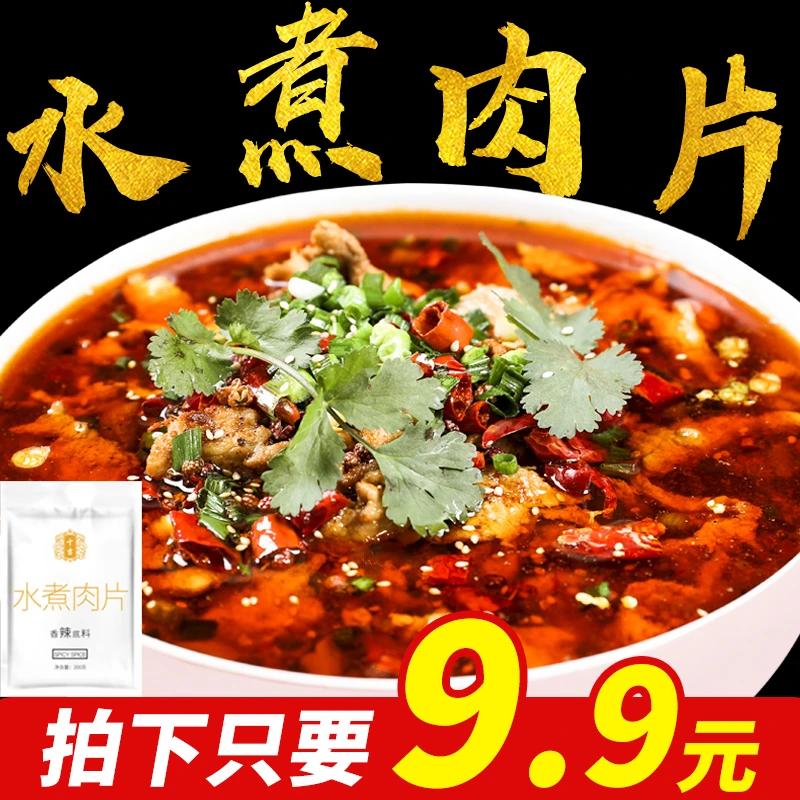 十吉重庆水煮肉片调料包200g麻辣水煮鱼底料家用毛血旺香辣调料包