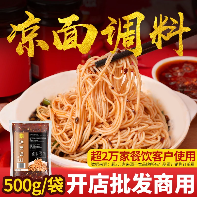 开店商用四川凉面专用调料凉皮凉粉凉拌菜调料汁重庆拌面辣椒油