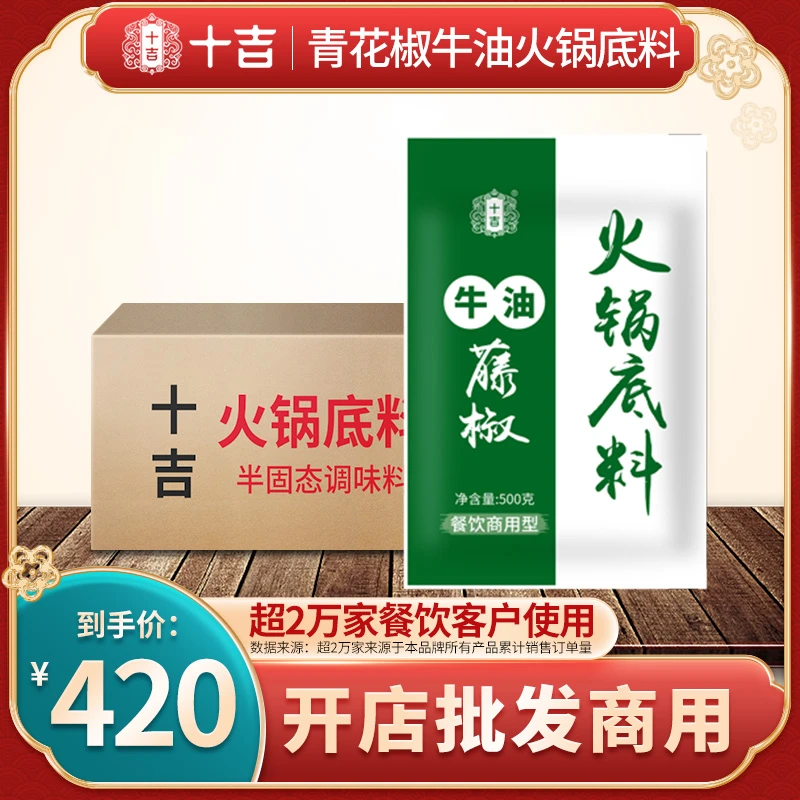 十吉重庆青花椒牛油火锅底料四川麻辣烫串串青花椒藤椒调料商用